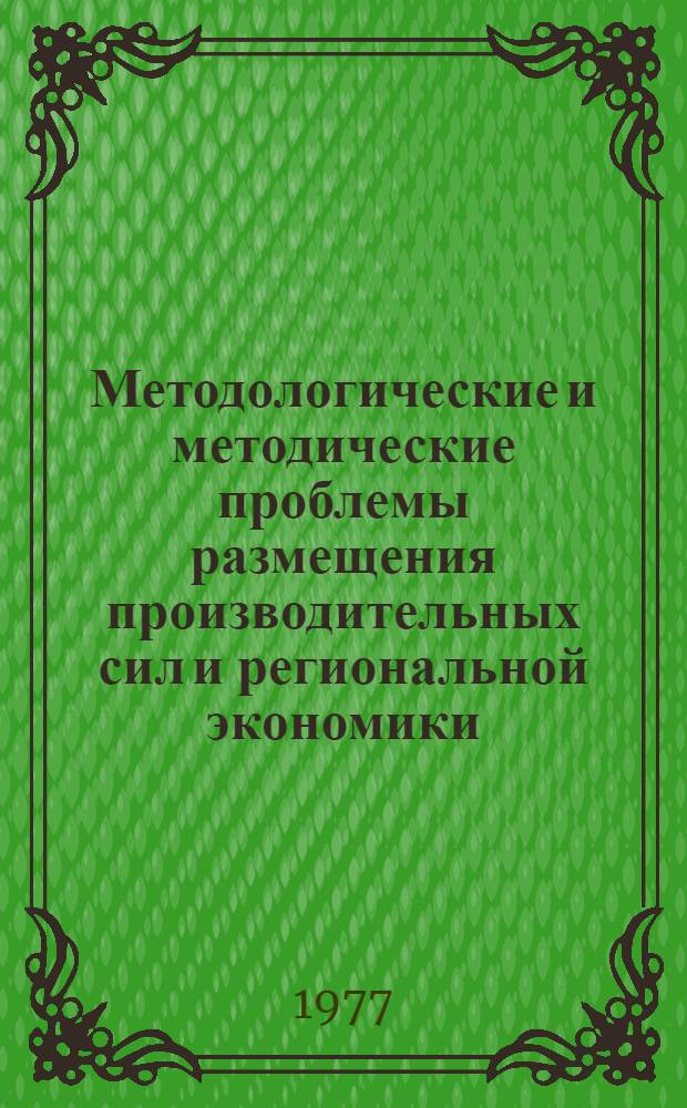 Методологические и методические проблемы размещения производительных сил и региональной экономики : (Тезисы докл. 1 Науч. сессии СОПС при Госплане СССР). Секция 3 : Методологические проблемы развития и размещения отраслей материального производства