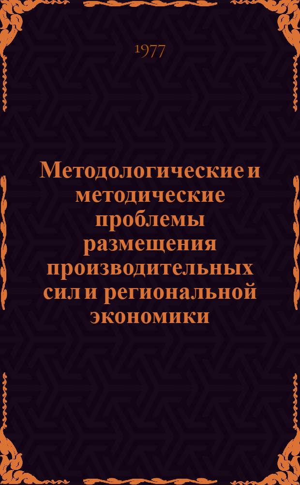 Методологические и методические проблемы размещения производительных сил и региональной экономики : (Тезисы докл. 1 Науч. сессии СОПС при Госплане СССР). Секция 3 : Методологические проблемы развития и размещения отраслей материального производства