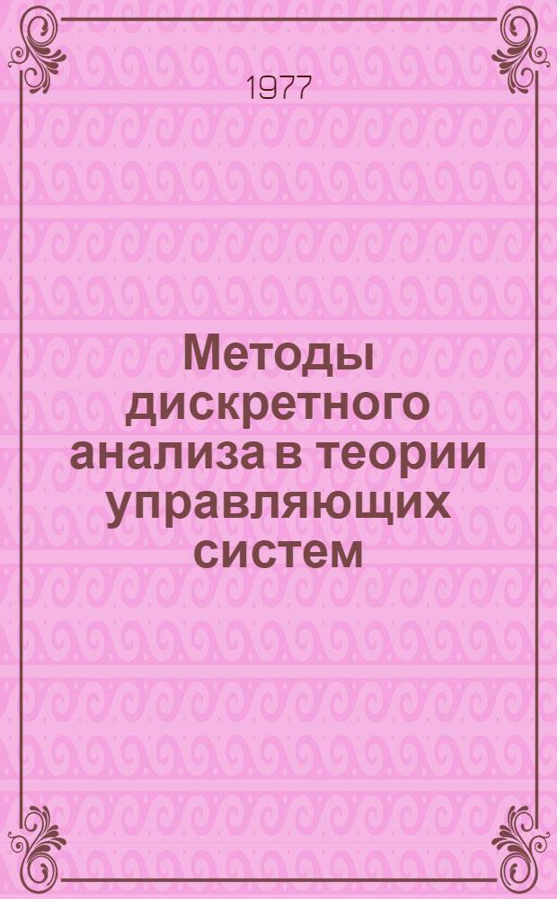 Методы дискретного анализа в теории управляющих систем : Сборник статей