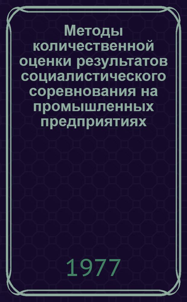 Методы количественной оценки результатов социалистического соревнования на промышленных предприятиях