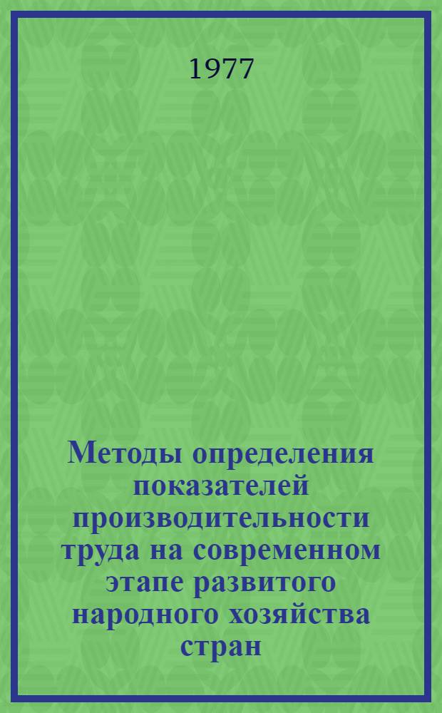 Методы определения показателей производительности труда на современном этапе развитого народного хозяйства стран - членов СЭВ : Метод. рекомендации : Задание V.5 - СЭВ