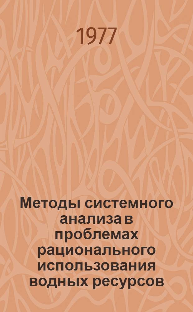 Методы системного анализа в проблемах рационального использования [водных] ресурсов
