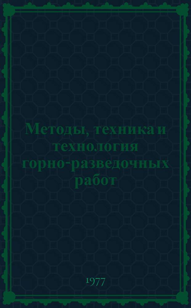 Методы, техника и технология горно-разведочных работ : Сборник статей