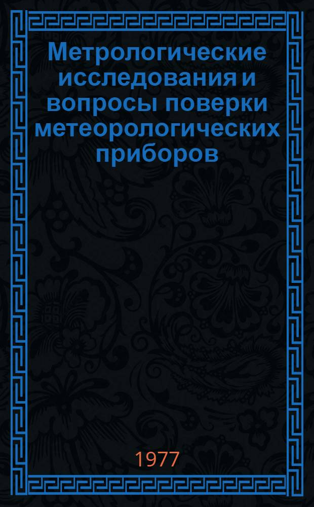 Метрологические исследования и вопросы поверки метеорологических приборов : Сборник статей