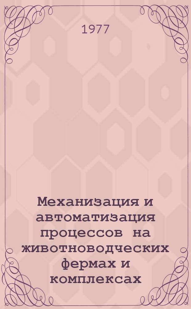 Механизация и автоматизация процессов на животноводческих фермах и комплексах : Сборник статей