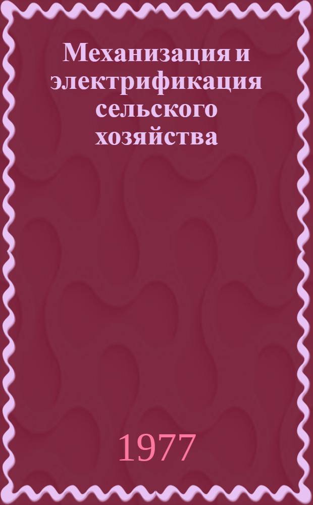Механизация и электрификация сельского хозяйства : Сборник статей