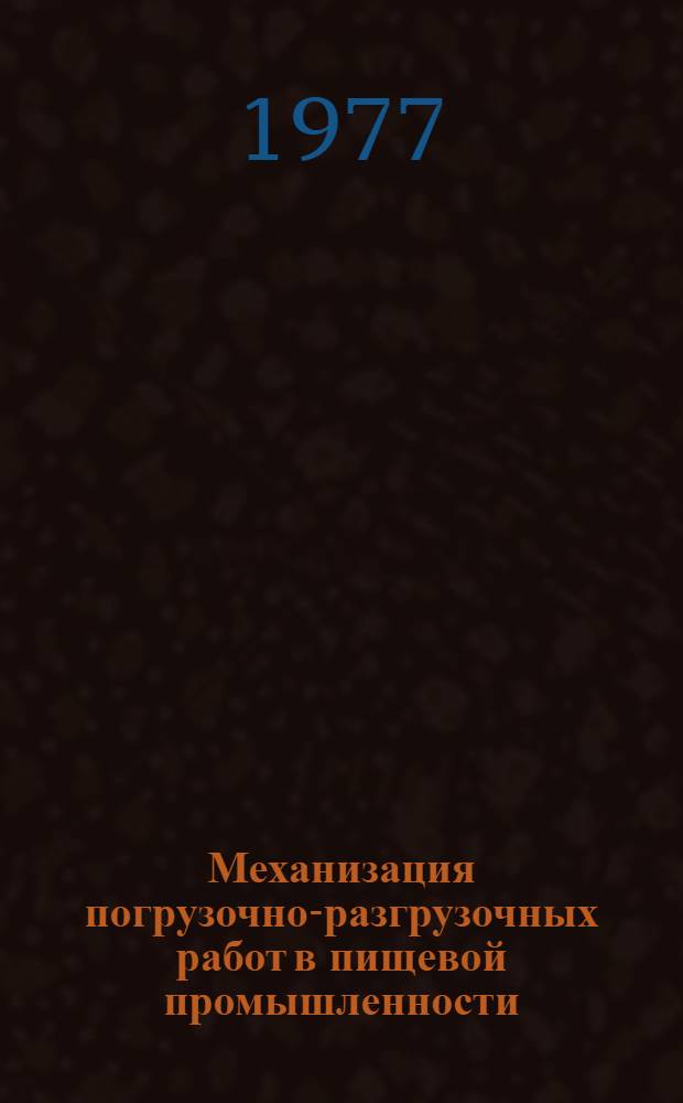 Механизация погрузочно-разгрузочных работ в пищевой промышленности