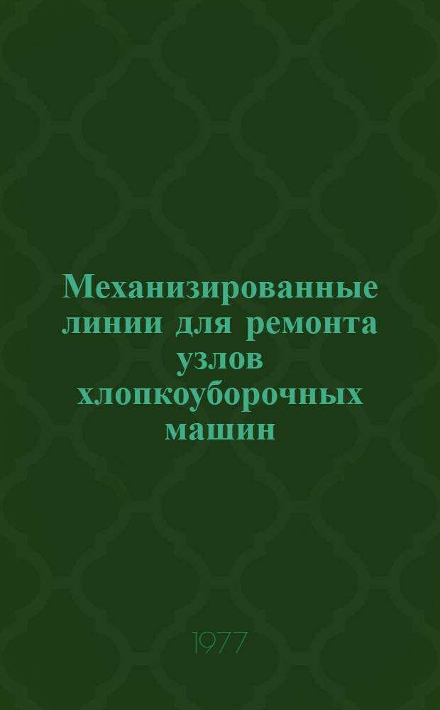 Механизированные линии для ремонта узлов хлопкоуборочных машин : Каталог