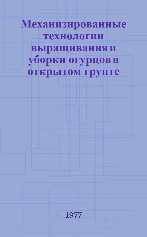 Механизированные технологии выращивания и уборки огурцов в открытом грунте