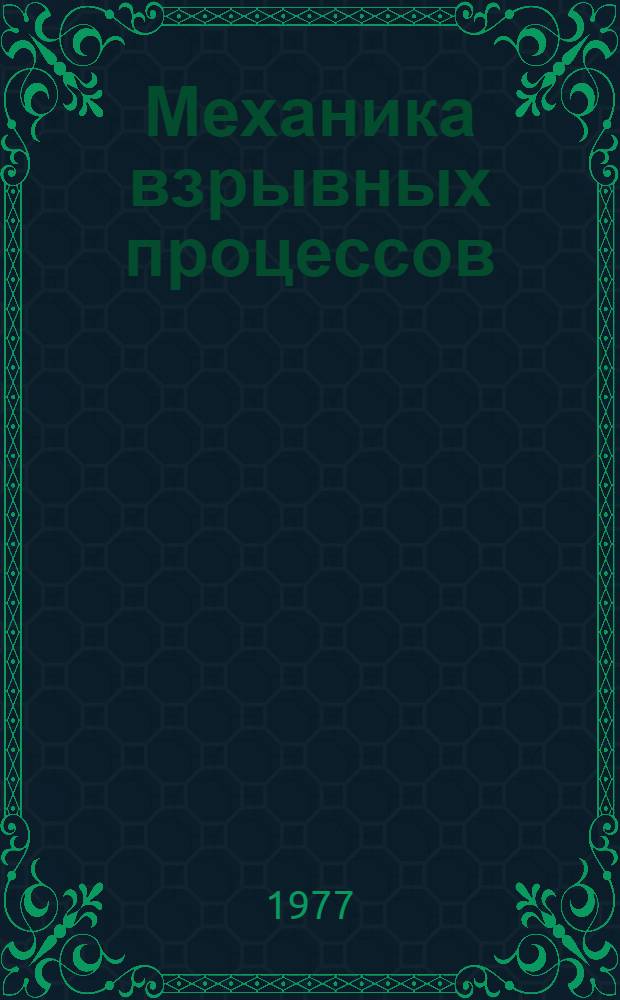 Механика взрывных процессов : Сборник статей