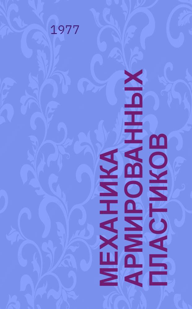 Механика армированных пластиков : Межвуз. сб. науч. тр