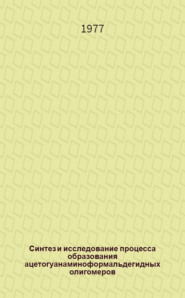 Синтез и исследование процесса образования ацетогуанаминоформальдегидных олигомеров : Автореф. дис. на соиск. учен. степени канд. хим. наук : (02.00.06)