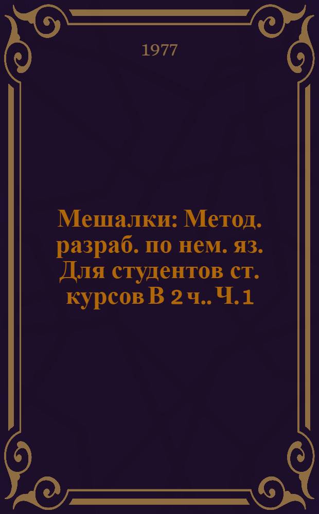 Мешалки : Метод. разраб. по нем. яз. Для студентов ст. курсов [В 2 ч.]. Ч. 1
