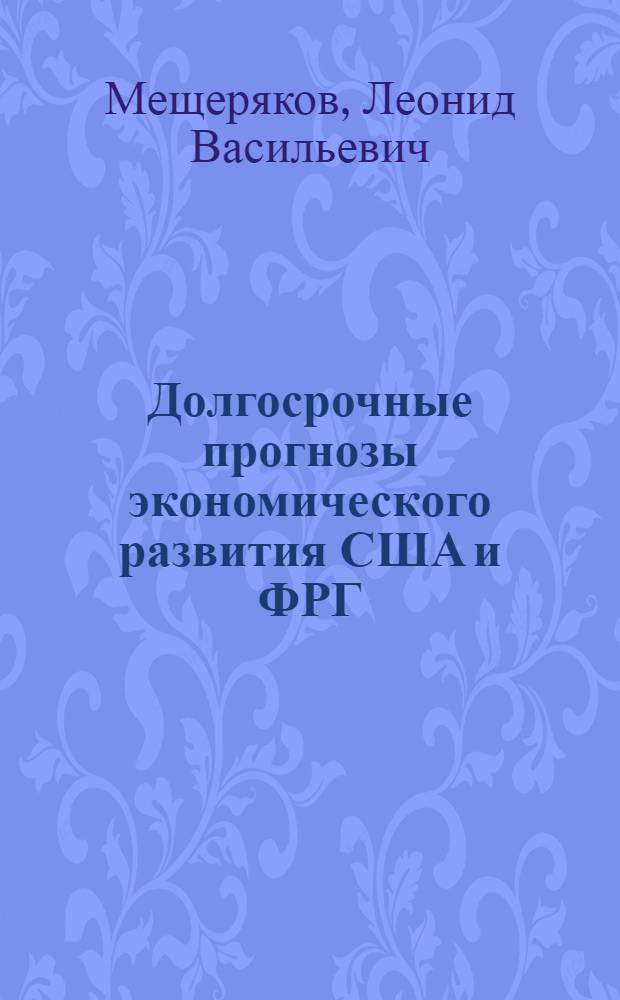 Долгосрочные прогнозы экономического развития США и ФРГ