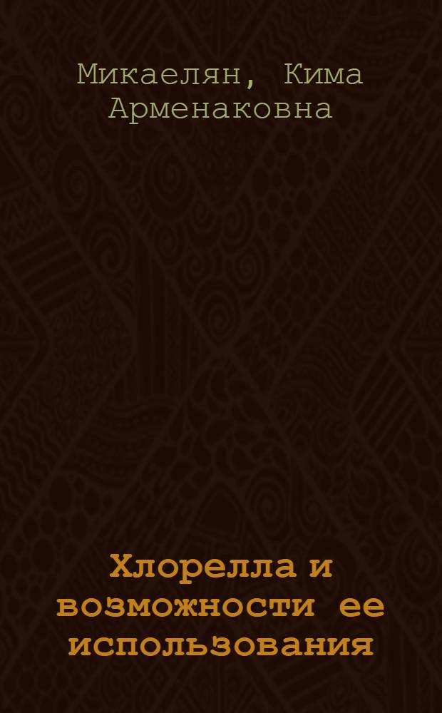 Хлорелла и возможности ее использования