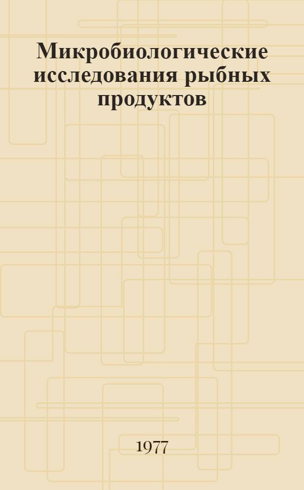 Микробиологические исследования рыбных продуктов : (Отеч. и иностр. лит...) : Ретросп. указ