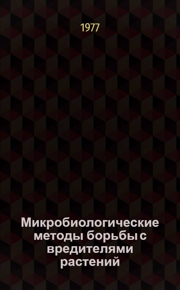 Микробиологические методы борьбы с вредителями растений : Науч. труды