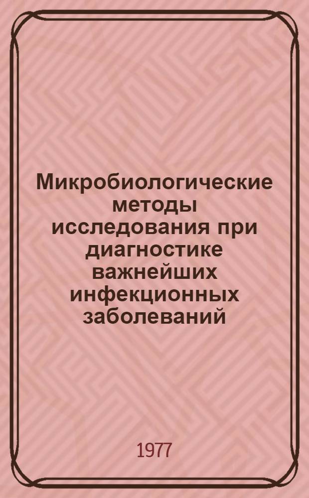 Микробиологические методы исследования при диагностике важнейших инфекционных заболеваний : Метод. указания