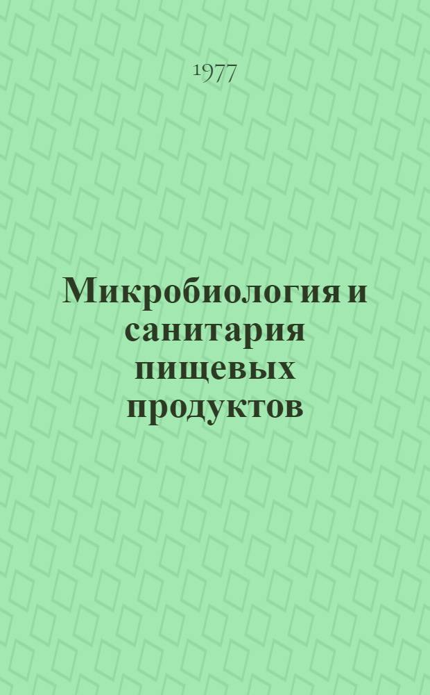 Микробиология и санитария пищевых продуктов : Сборник статей