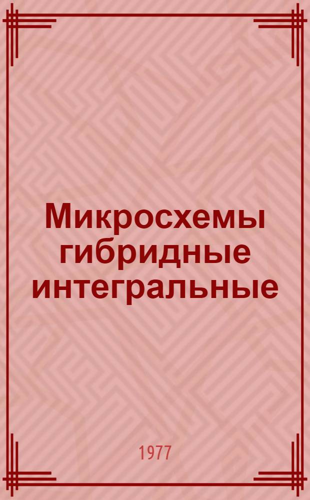 Микросхемы гибридные интегральные : Сер. 290 : Каталог