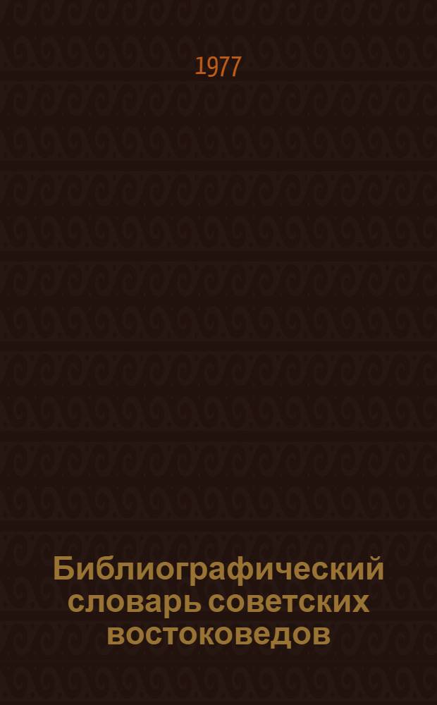 Библиографический словарь советских востоковедов
