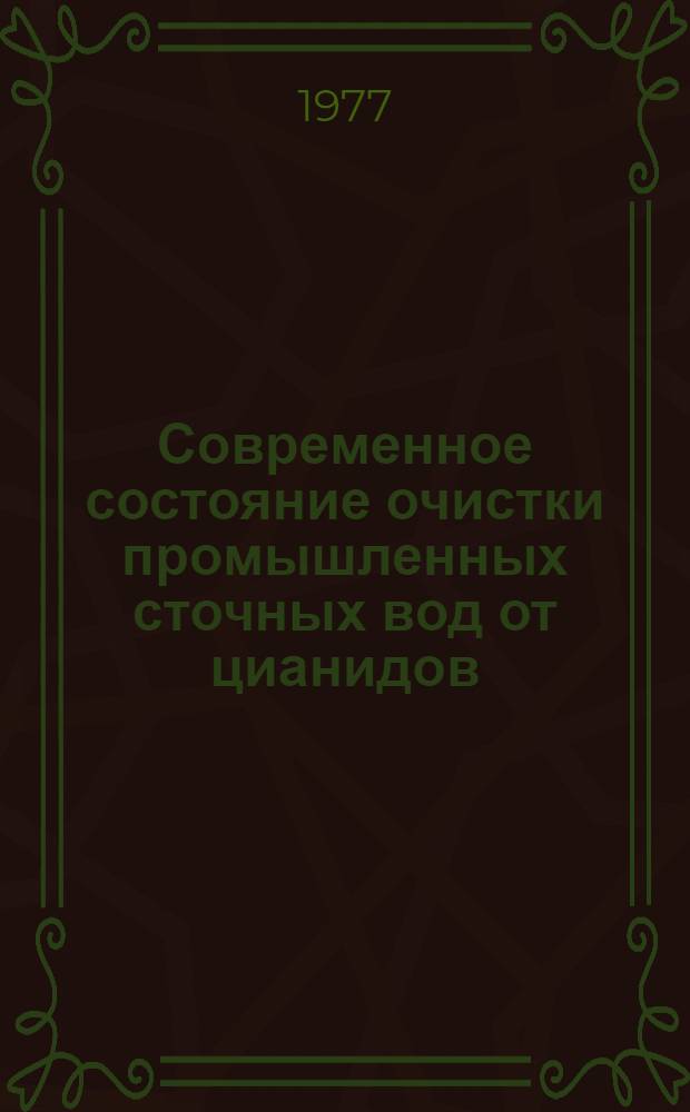 Современное состояние очистки промышленных сточных вод от цианидов