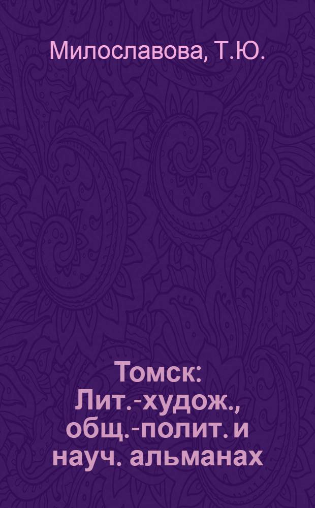 Томск : Лит.-худож., общ.-полит. и науч. альманах : Указ. содерж., 1945-1958