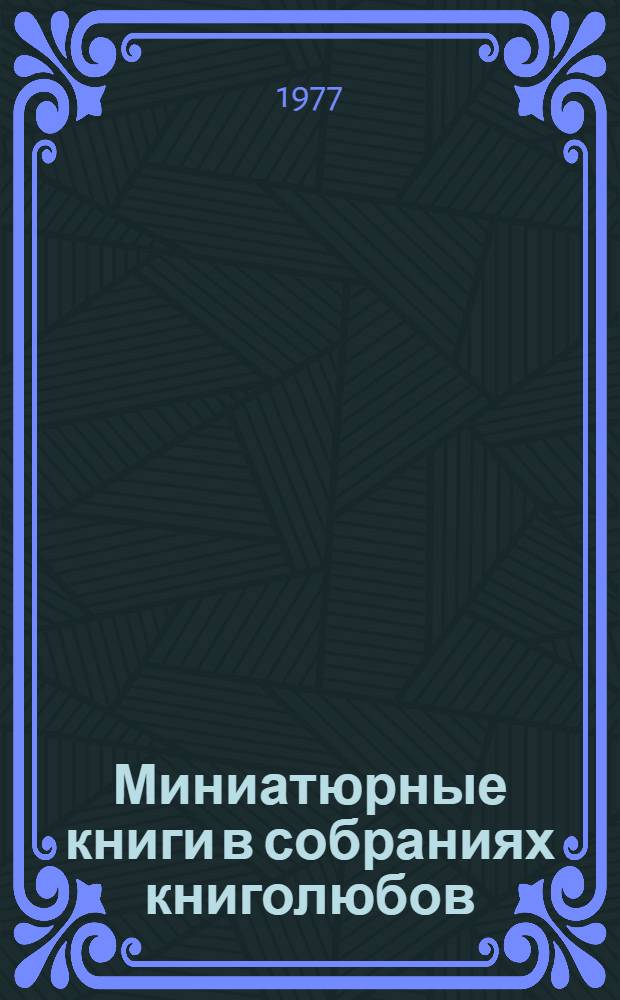 Миниатюрные книги в собраниях книголюбов : Каталог выставки