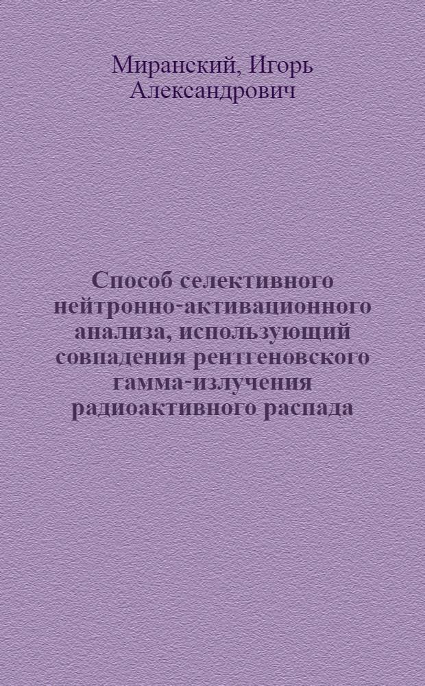 Способ селективного нейтронно-активационного анализа, использующий совпадения рентгеновского гамма-излучения радиоактивного распада