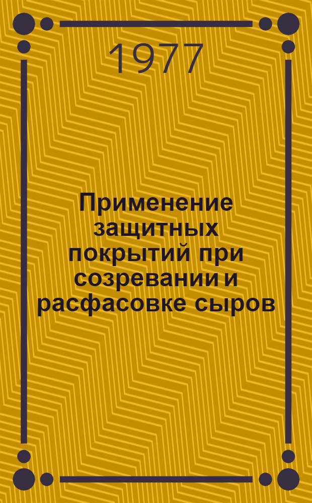 Применение защитных покрытий при созревании и расфасовке сыров