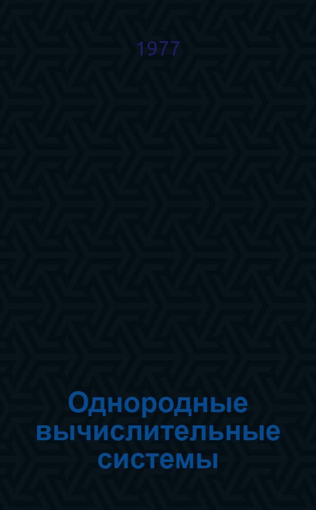 Однородные вычислительные системы : Структурная организация операционных систем. Ч. 1-. Ч. 2