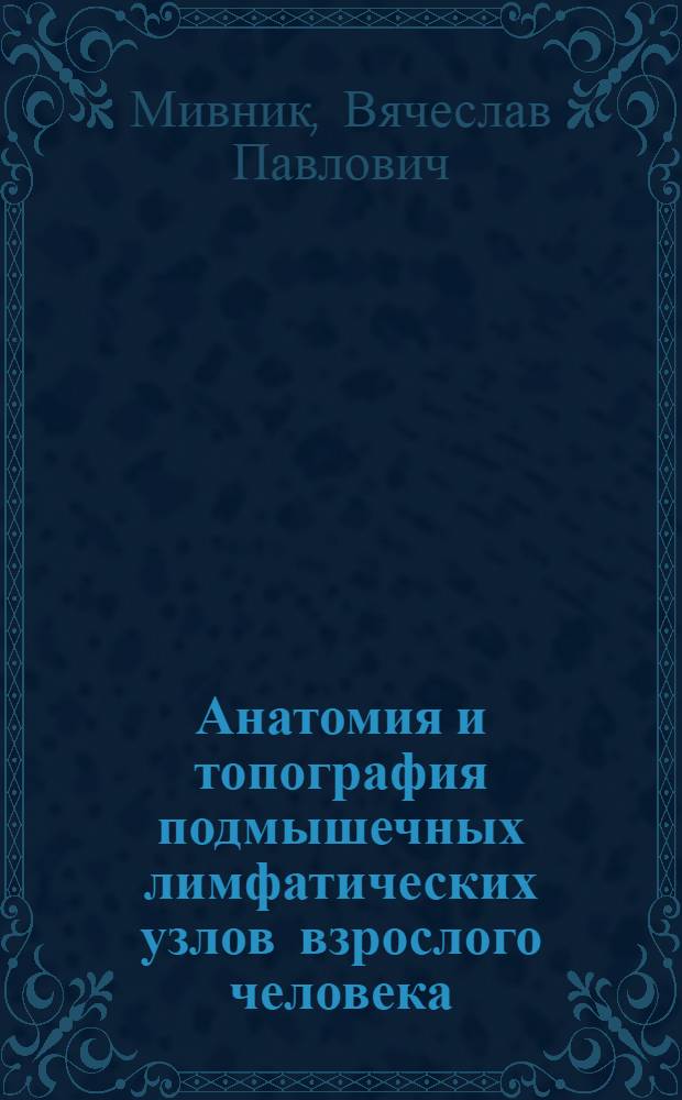 Анатомия и топография подмышечных лимфатических узлов взрослого человека : Автореф. дис. на соиск. учен. степени к. м. н