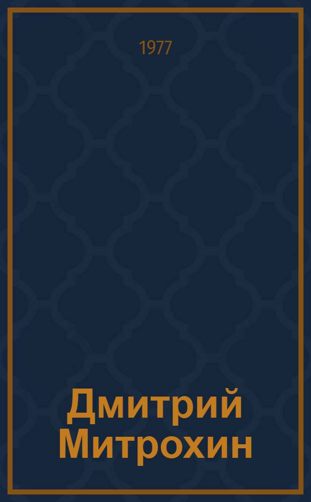 Дмитрий Митрохин : Альбом