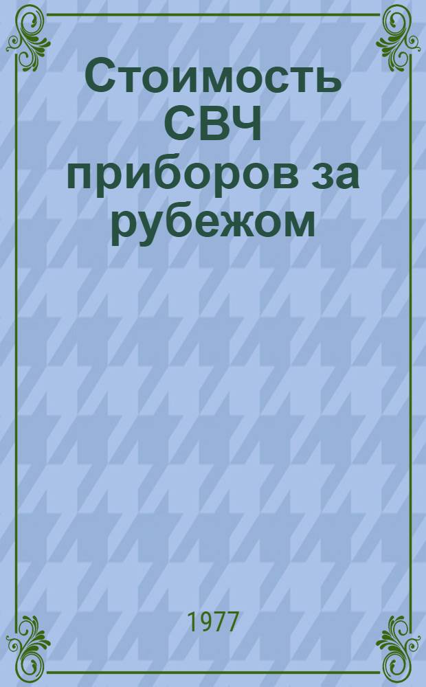 Стоимость СВЧ приборов за рубежом