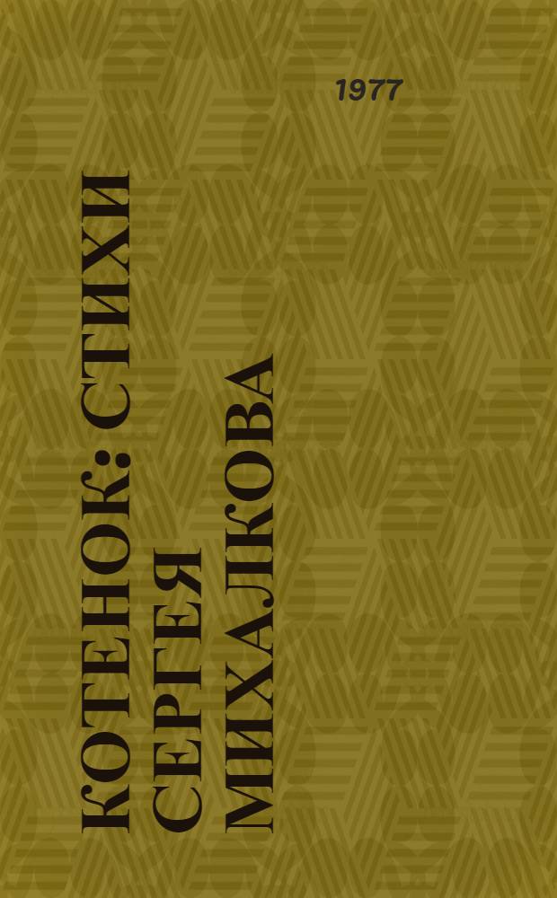 Котенок : Стихи Сергея Михалкова : Для дошкольного возраста