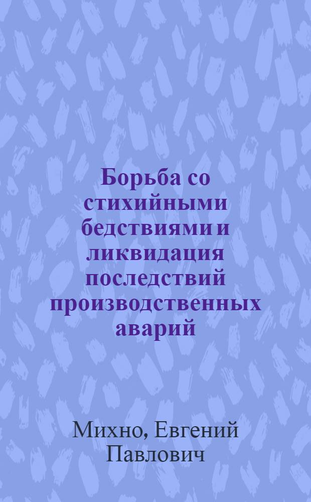 Борьба со стихийными бедствиями и ликвидация последствий производственных аварий : (На предприятия лесн. и целлюлоз.-бумаж. пром-сти : Учеб. пособие по диплом. проектированию для студентов V курса (спец. 1512, 0904)