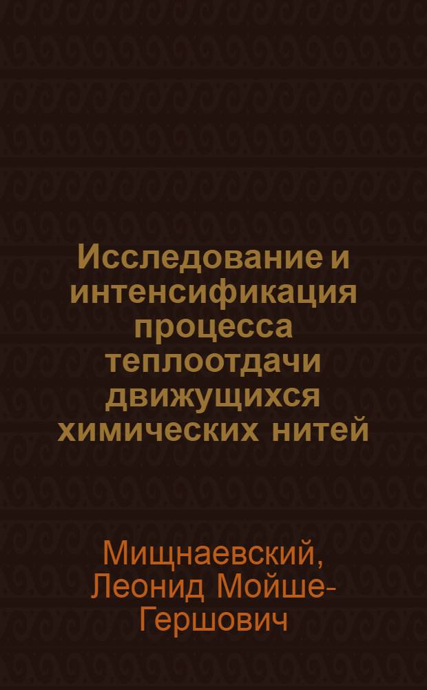 Исследование и интенсификация процесса теплоотдачи движущихся химических нитей : Автореф. дис. на соиск. учен. степени канд. техн. наук : (05.14.04)