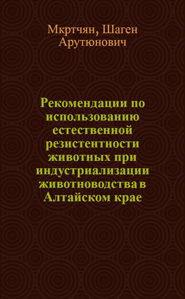 Рекомендации по использованию естественной резистентности животных при индустриализации животноводства в Алтайском крае