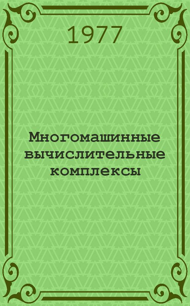 Многомашинные вычислительные комплексы : Сборник статей