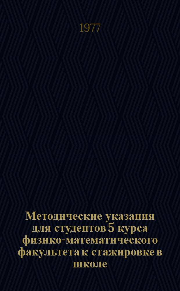 Методические указания для студентов 5 курса физико-математического факультета к стажировке в школе