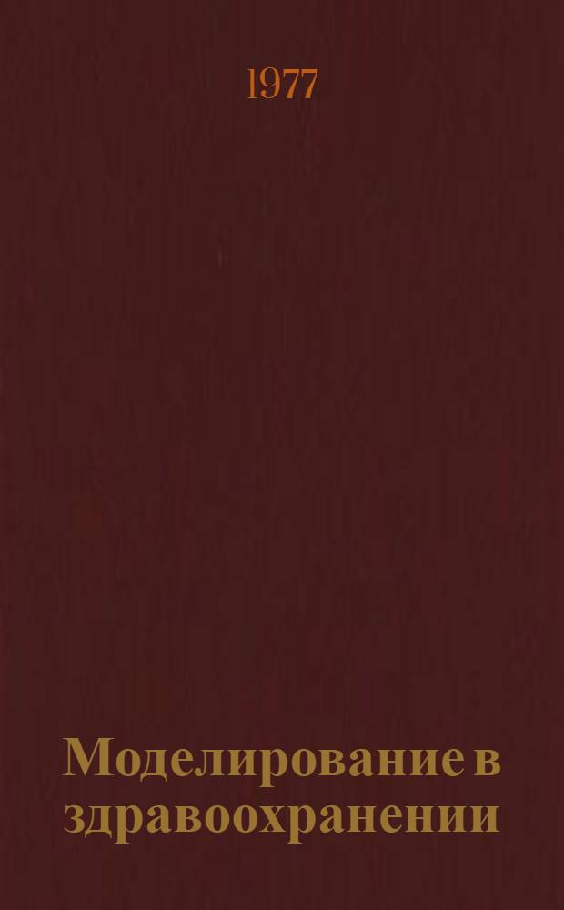 Моделирование в здравоохранении : Указ. лит