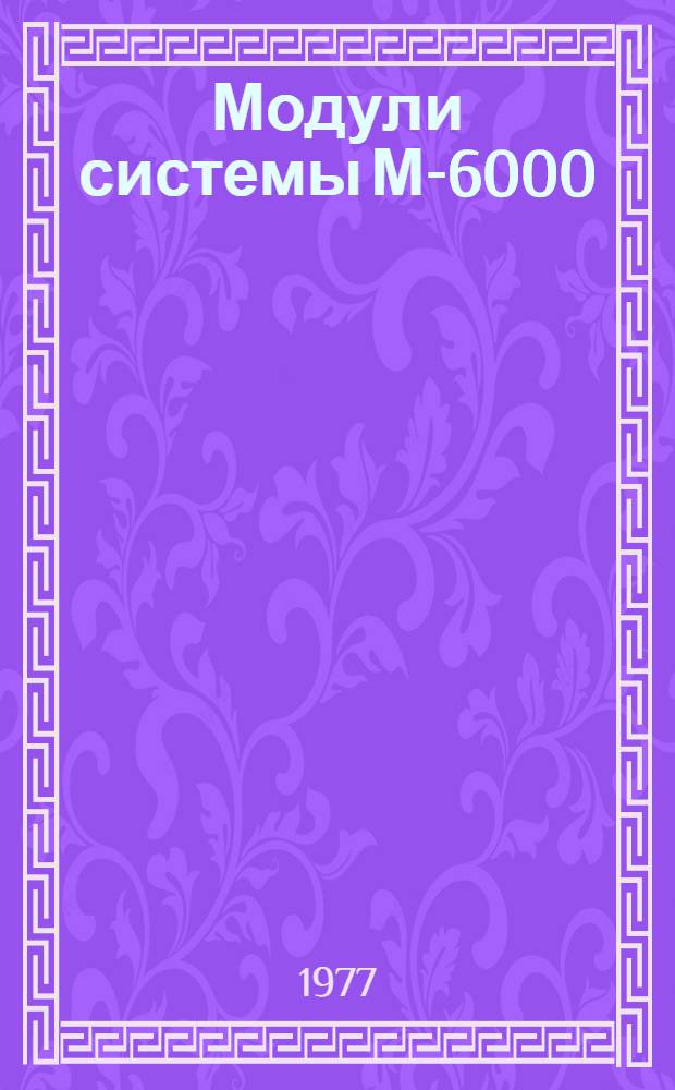 Модули системы М-6000/М-7000 АСВТ-М