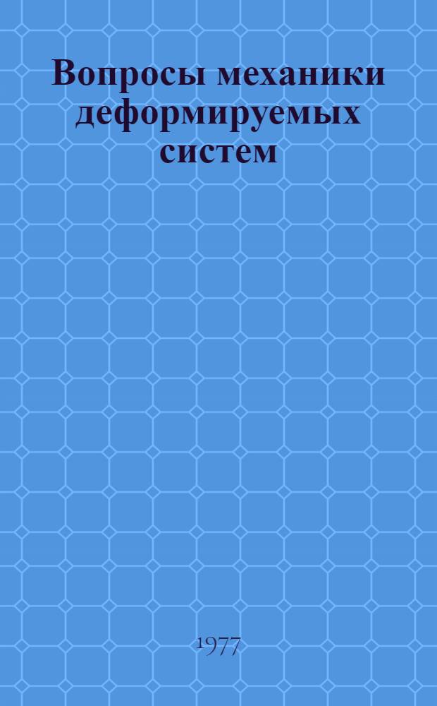Вопросы механики деформируемых систем