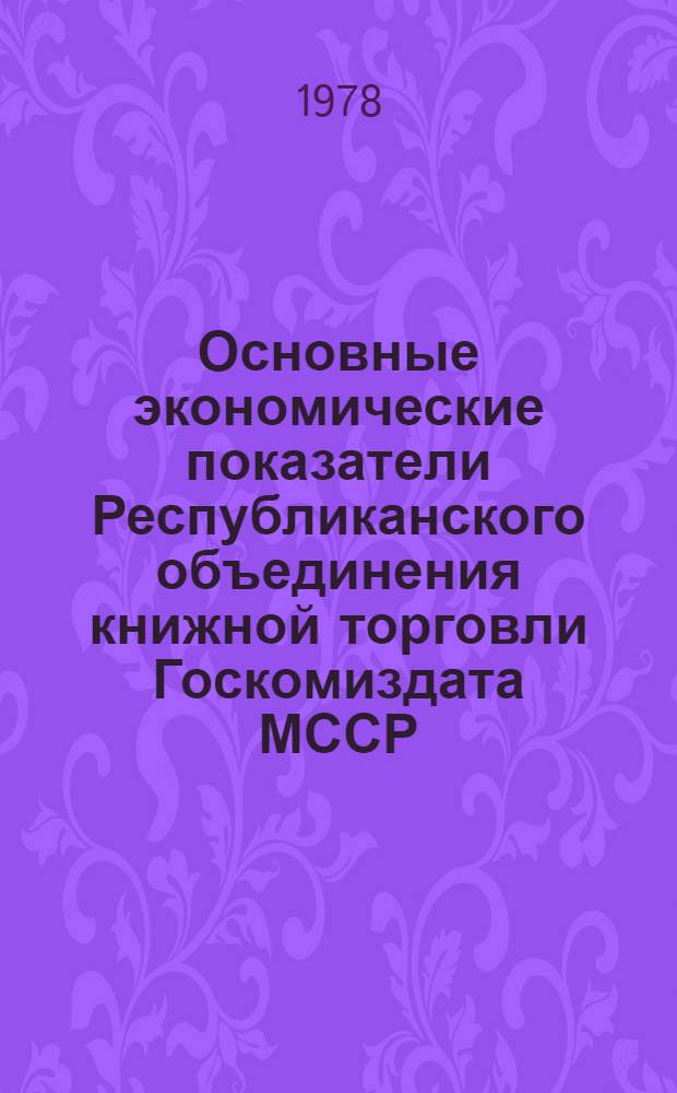 Основные экономические показатели Республиканского объединения книжной торговли Госкомиздата МССР... ... за 1977 год