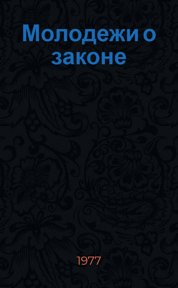 Молодежи о законе : (Рек. список лит.)