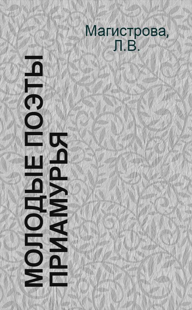 Молодые поэты Приамурья : [1-6]. [2] : Негромкая тропа