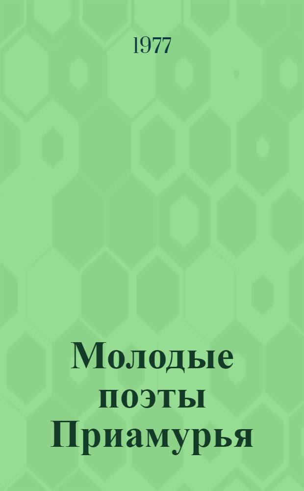 Молодые поэты Приамурья : [1-6]. [3] : Таежные костры