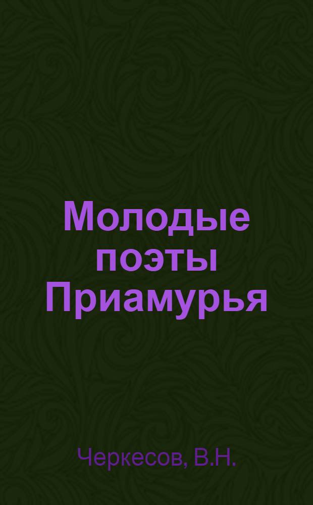 Молодые поэты Приамурья : [1-6]. [5] : Вечные родники