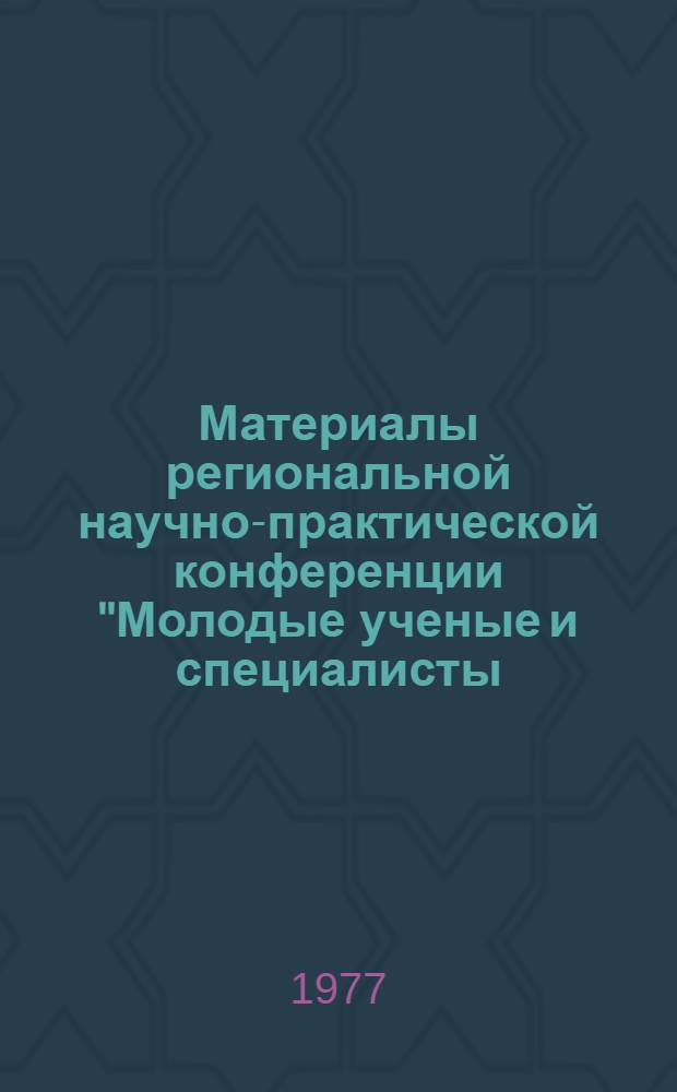Материалы региональной научно-практической конференции "Молодые ученые и специалисты - народному хозяйству" : [1]. [1] : Секция технических наук