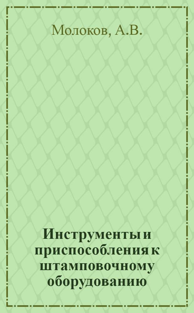 Инструменты и приспособления к штамповочному оборудованию